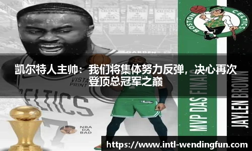 凯尔特人主帅：我们将集体努力反弹，决心再次登顶总冠军之巅