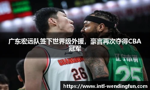 广东宏远队签下世界级外援，豪言再次夺得CBA冠军